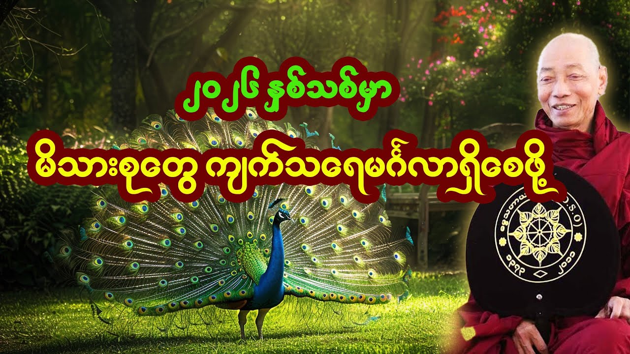 2026 နှစ်သစ်မှာ မဂ်လာရှိတဲ့ မိသားစုတွေ ဖြစ်ဖို့ရန်