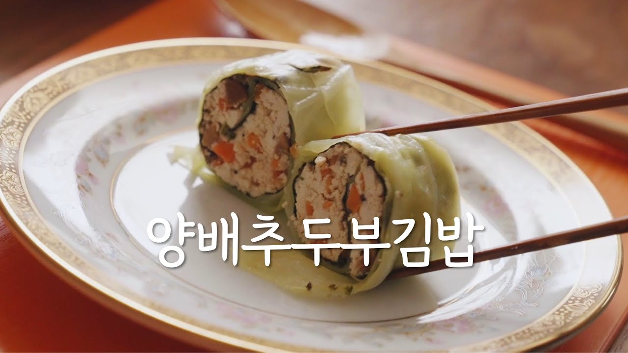양배추두부김밥 한 끼로 충분해요! 당뇨식 다이어트식으로도 응용해보세요 정위스님 채식메뉴 Vegan Gimbap tofu Koreanvegan