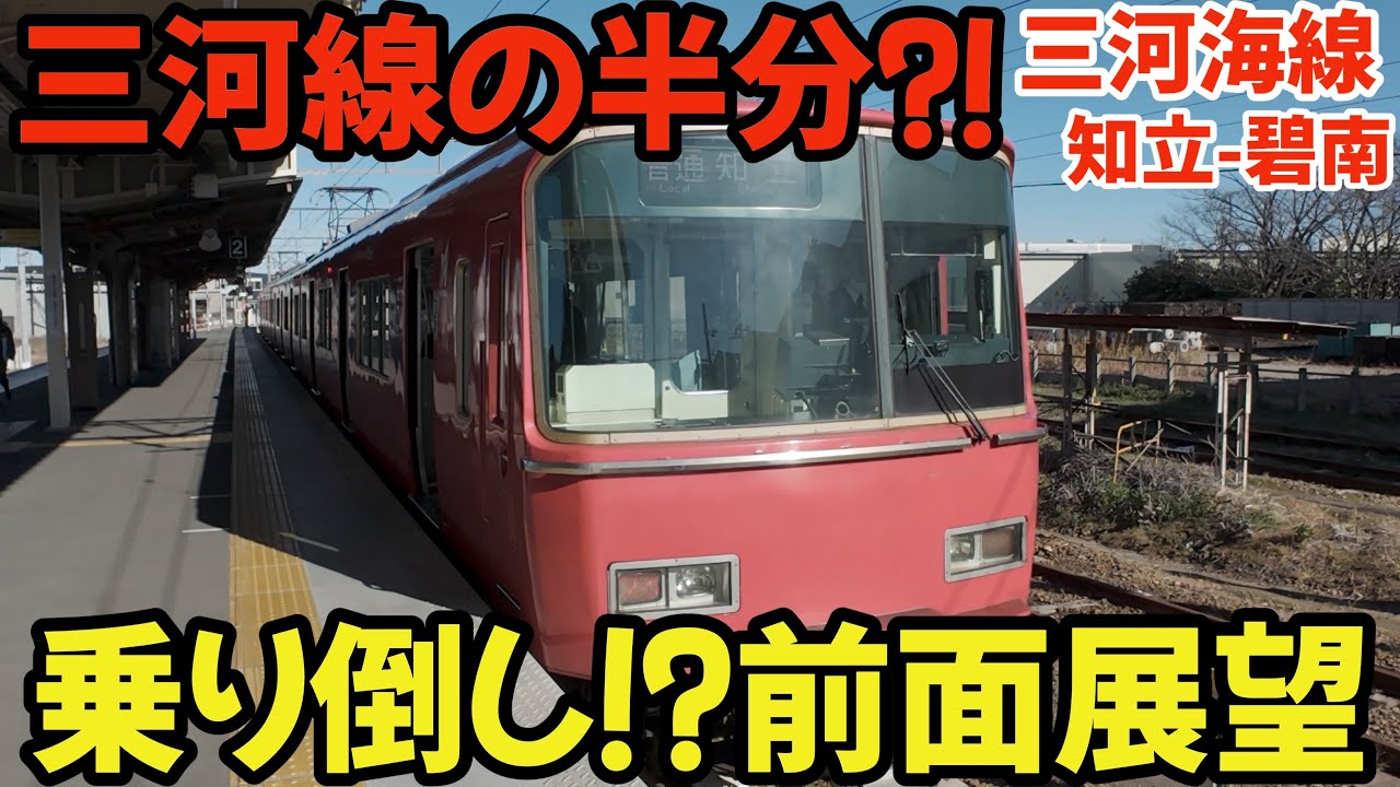 魔改造ワンマン車6500系に乗る 名鉄三河海線【知立-碧南】前面展望 #railway #train #名鉄 #chaos