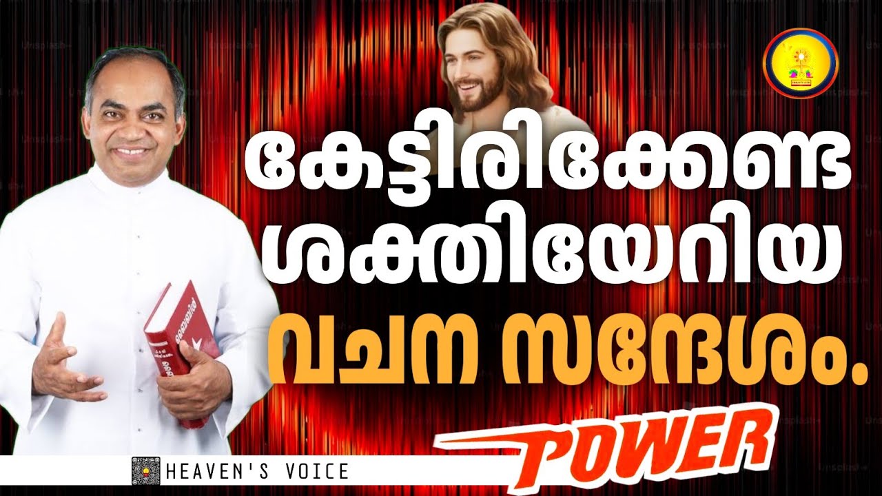 കേട്ടിരിക്കേണ്ട ശക്തിയേറിയ വചന സന്ദേശം/FR XAVIER KHAN VATTAYIL PDM