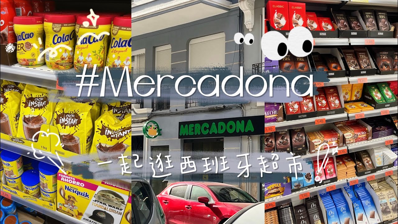 西班牙超市物價如何？跟我一起逛西班牙連鎖超市Mercadona🤓🤎👍🏻