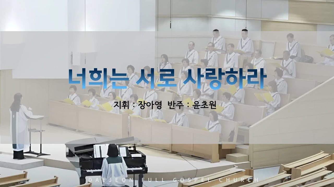 대전순복음교회 │ 호산나 찬양대 │ 너희는 서로 사랑하라 │26.02.15
