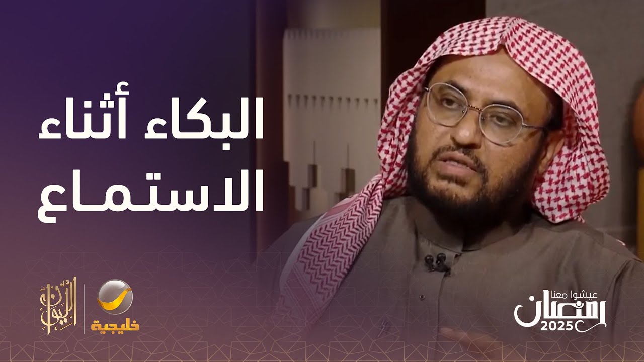 الدكتور عبد العزيز الحربي: ما ورد أن البكاء يكون أثناء سماع القرآن وليس عند قراءته