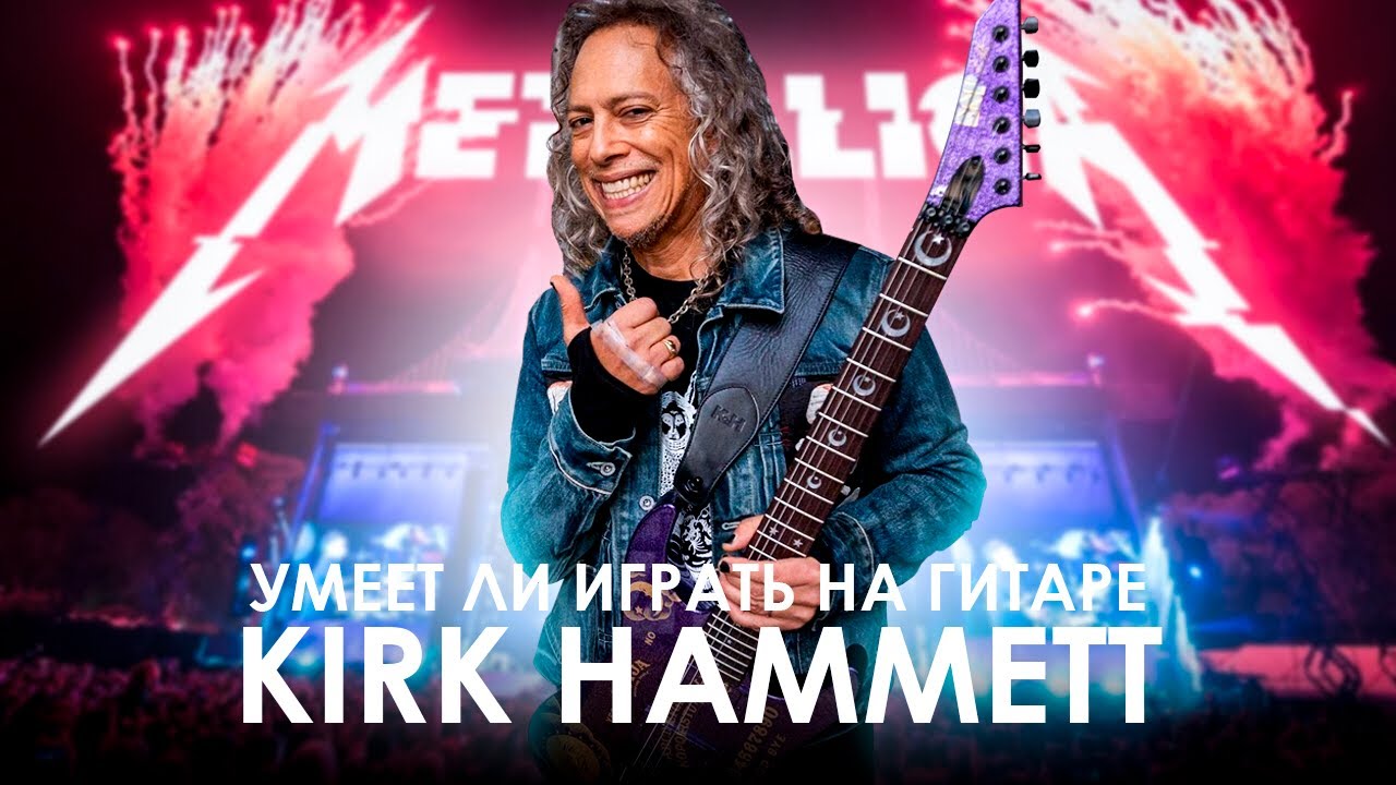 Умеет ли Kirk Hammet из Metallica играть рифф из Master of Puppets?