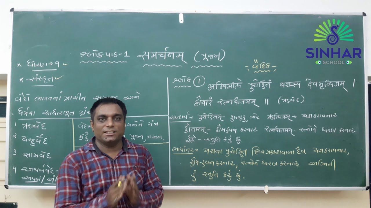 STD 9 SANSKRIT CH 1 SAMRCHANAM - VEDO VISHE MAHITI , VAIDIK SLOK L 1