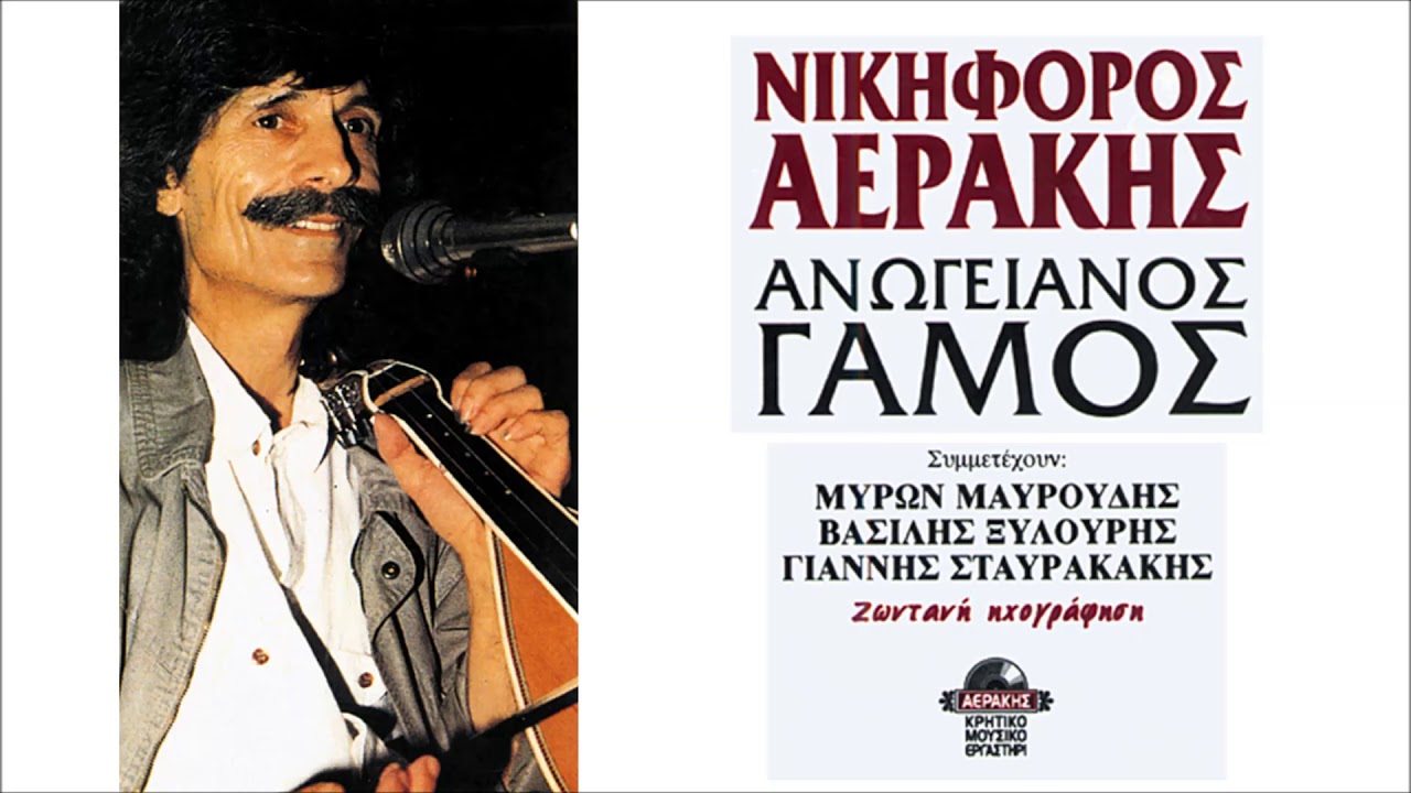 ΝΙΚΗΦΟΡΟΣ ΑΕΡΑΚΗΣ - ΠΑΡΑΠΟΝΑ ΤΣΗ ΝΥΧΤΑΣ (ΣΥΡΤΑ) | Official Audio Release © 1991