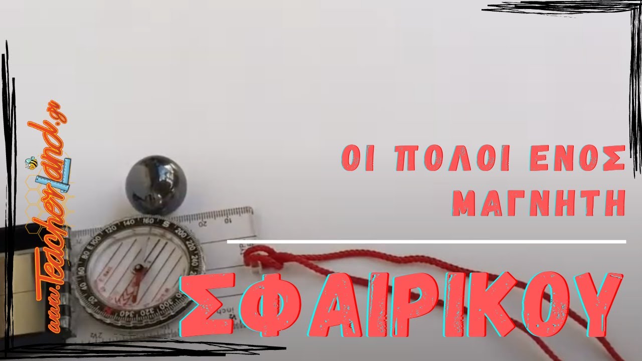 Οι πόλοι ενός σφαιρικού μαγνήτη-Πείραμα μαγνητισμού