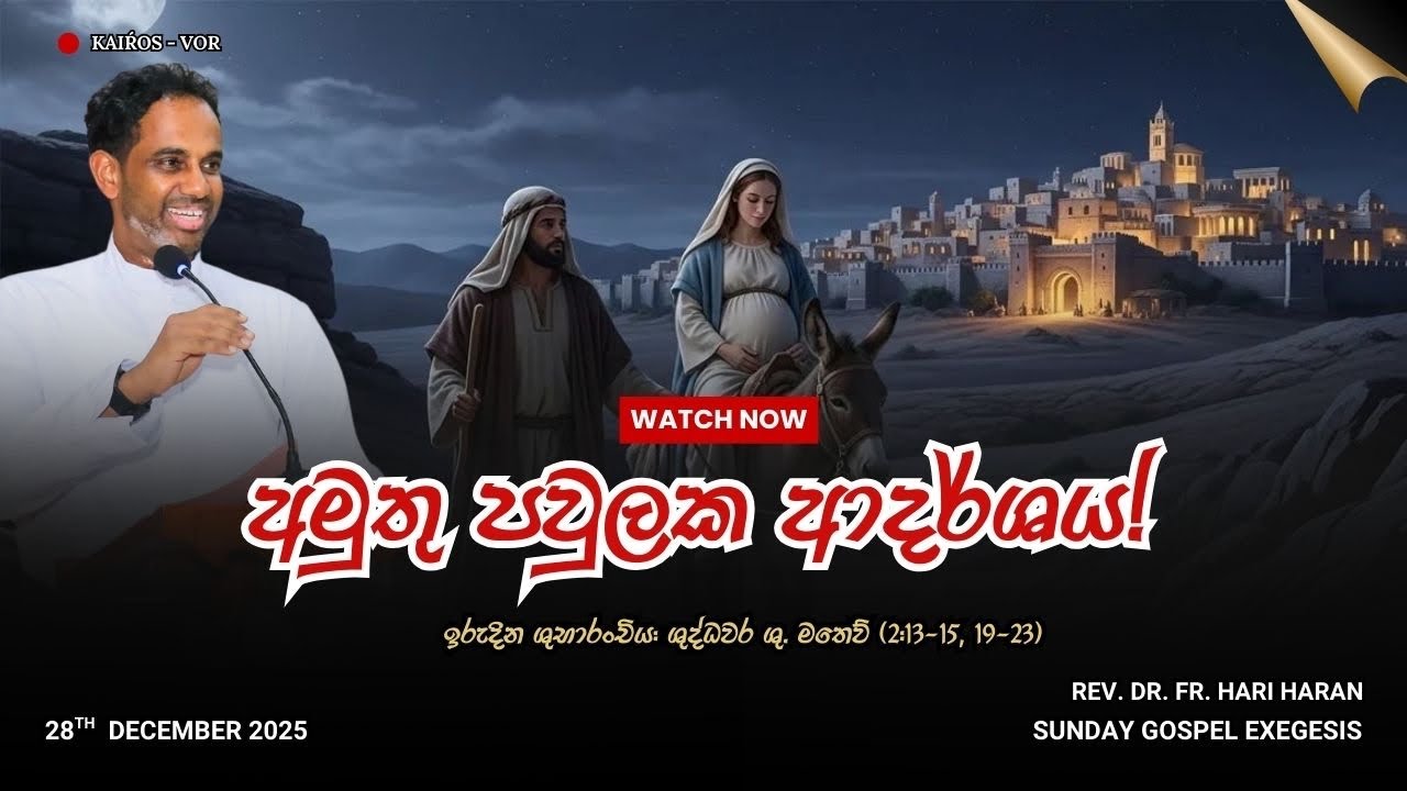 අමුතු පවුලක ආදර්ශය! Sunday Exegesis on Verbum Tv| Matthew 2/13-15; 19-23| Rev. Dr. Fr. Hari Haran