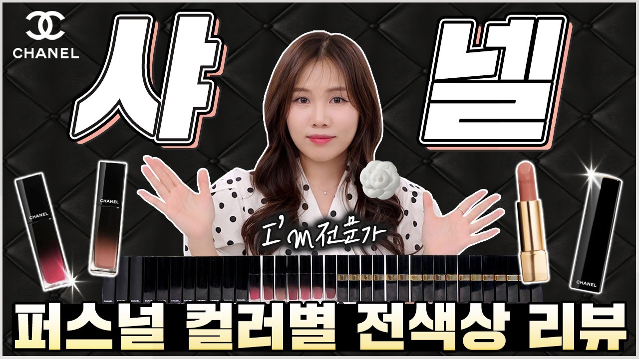 샤넬 틴트, 립스틱 웜톤&쿨톤 퍼스널컬러 분석 및 리뷰, 추천!