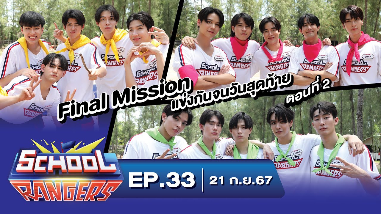 School Rangers [EP33] การแข่งขันครั้งสุดท้ายของเรนเจอร์กับ Final Mission ในฐานผจญภัยทั้งบก-อากาศ-น้ำ