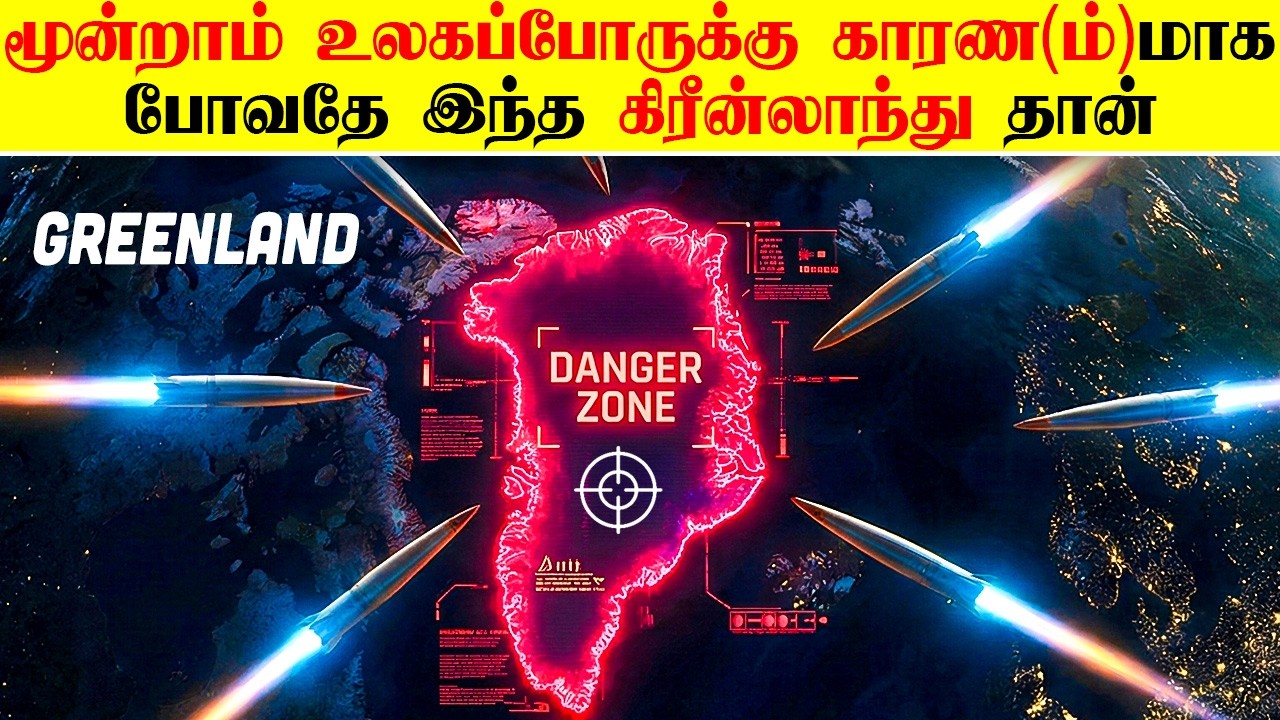 முற்றிலும் பனி நிறைந்த கிரீன்லாந்தை அமெரிக்கா ஏன் வாங்க துடிக்கிறது? Minutes Mystery