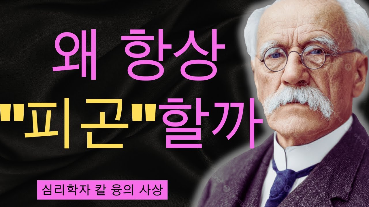 충분히 쉬어도 피곤한 이유 | 영혼이 보내는 신호를 읽는 융 심리학 | 칼 융