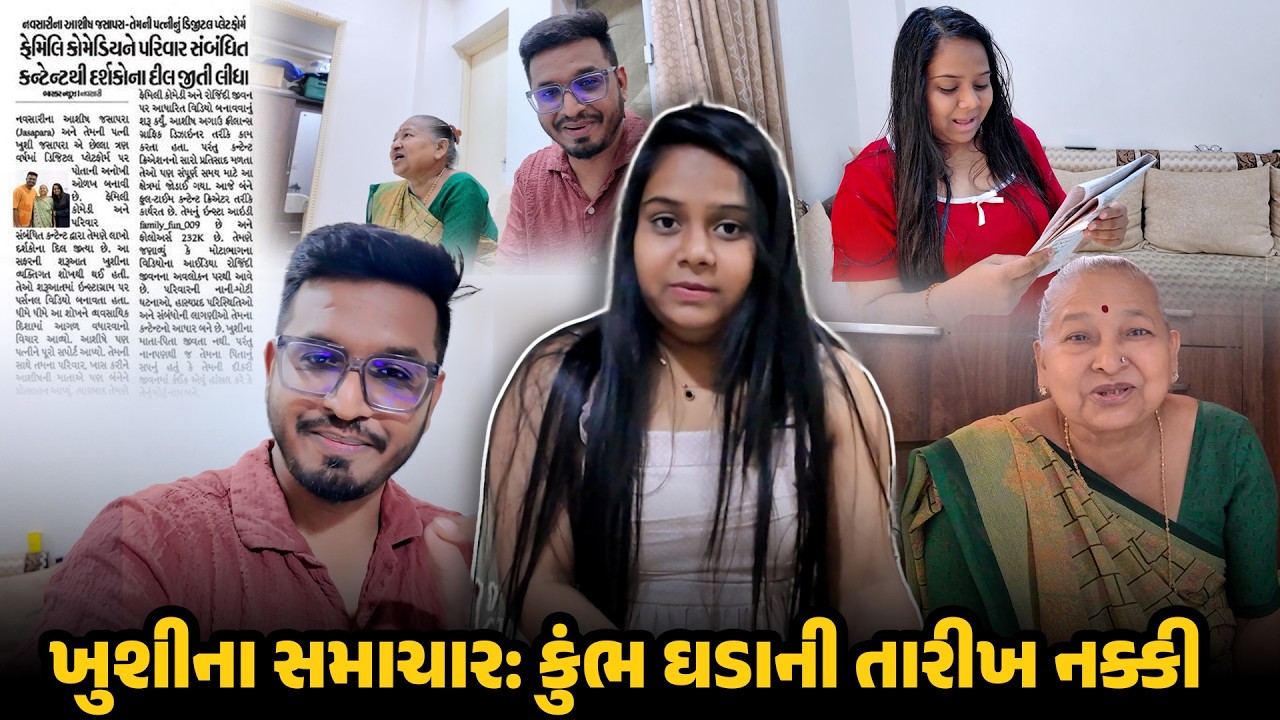 ખુશીના સમાચાર: કુંભ ઘડાની તારીખ નક્કી 😍🙌 | New House Celebration #family #gujarati #newhome