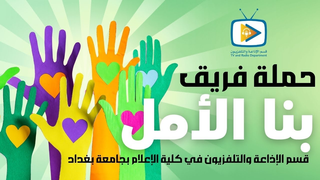حملة ابطال الحياة