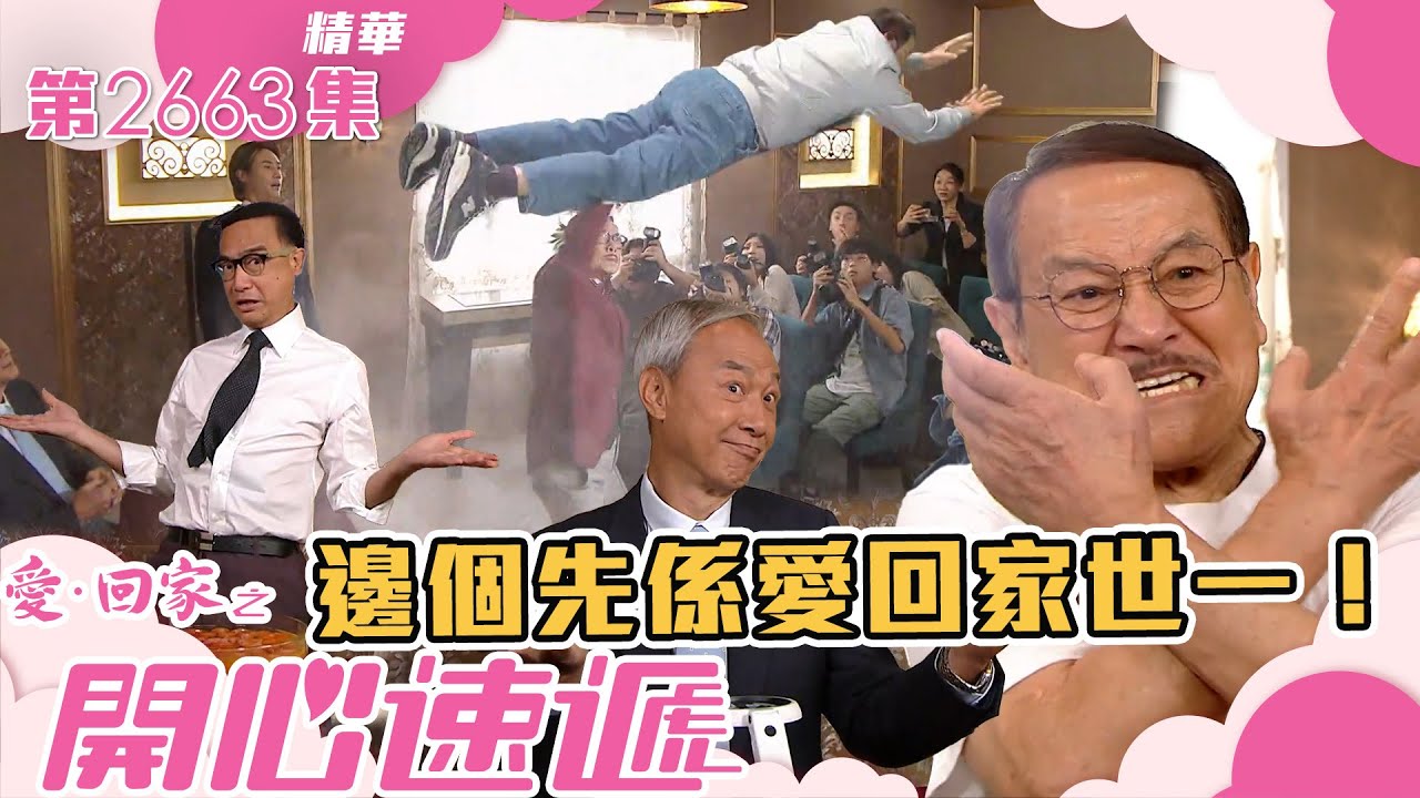 愛回家之開心速遞｜邊個先係愛回家世一！(繁／簡字幕)｜羅樂林｜陳榮峻｜劉丹｜鍾志光｜第2663集劇集精華｜TVB港劇精華 #愛回家  #愛回家之開心速遞 #搞笑