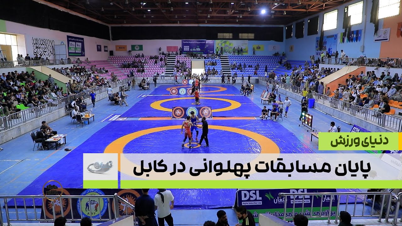 پایان مسابقات پهلوانی در کابل  _دنیای ورزش _ 1404/05/01