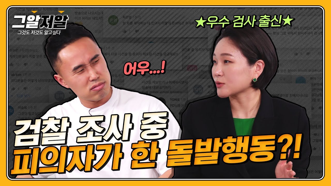 검사 출신 변호사에게 검사시절 썰 탈탈 털어봤습니다☆ | 그알저알 EP.71