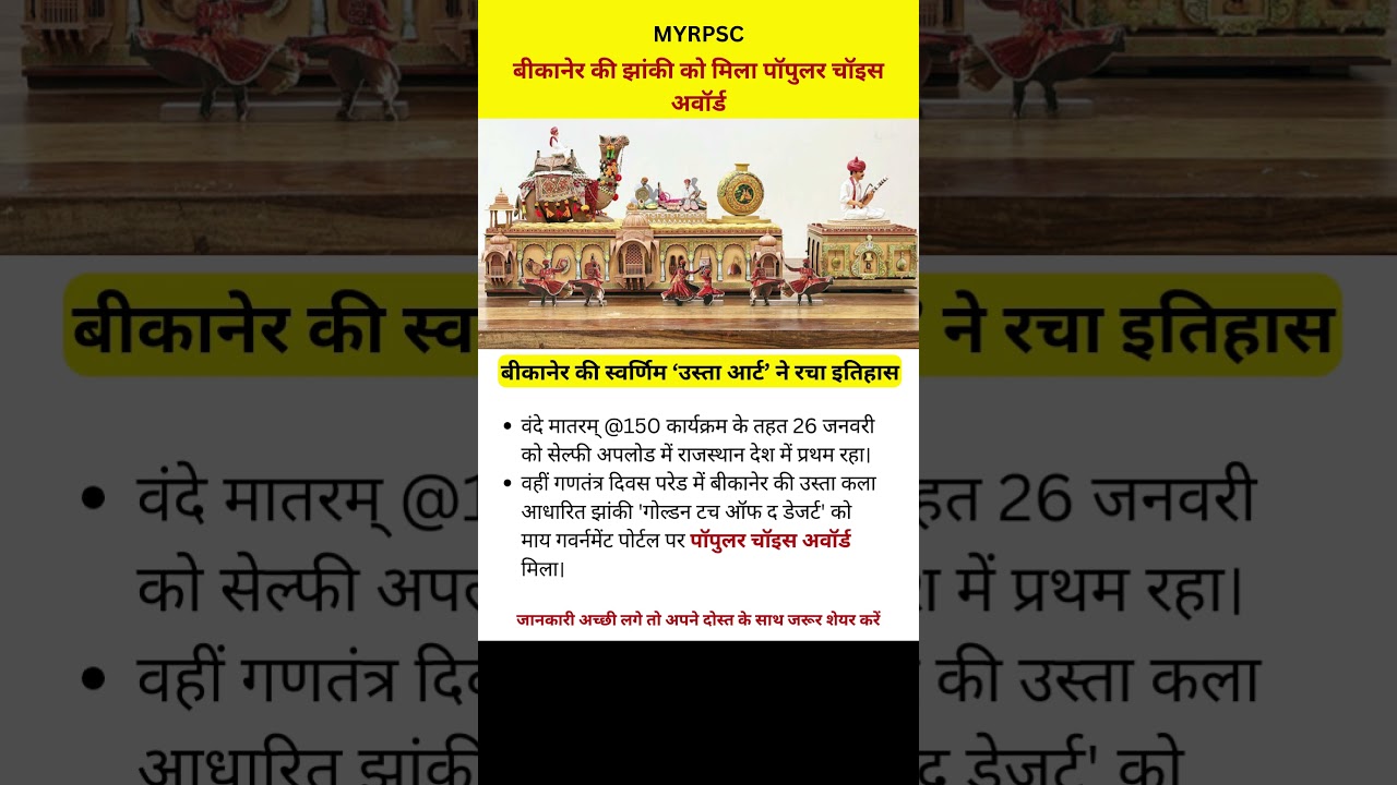 बीकानेर की झांकी को मिला पॉपुलर चॉइस अवॉर्ड 