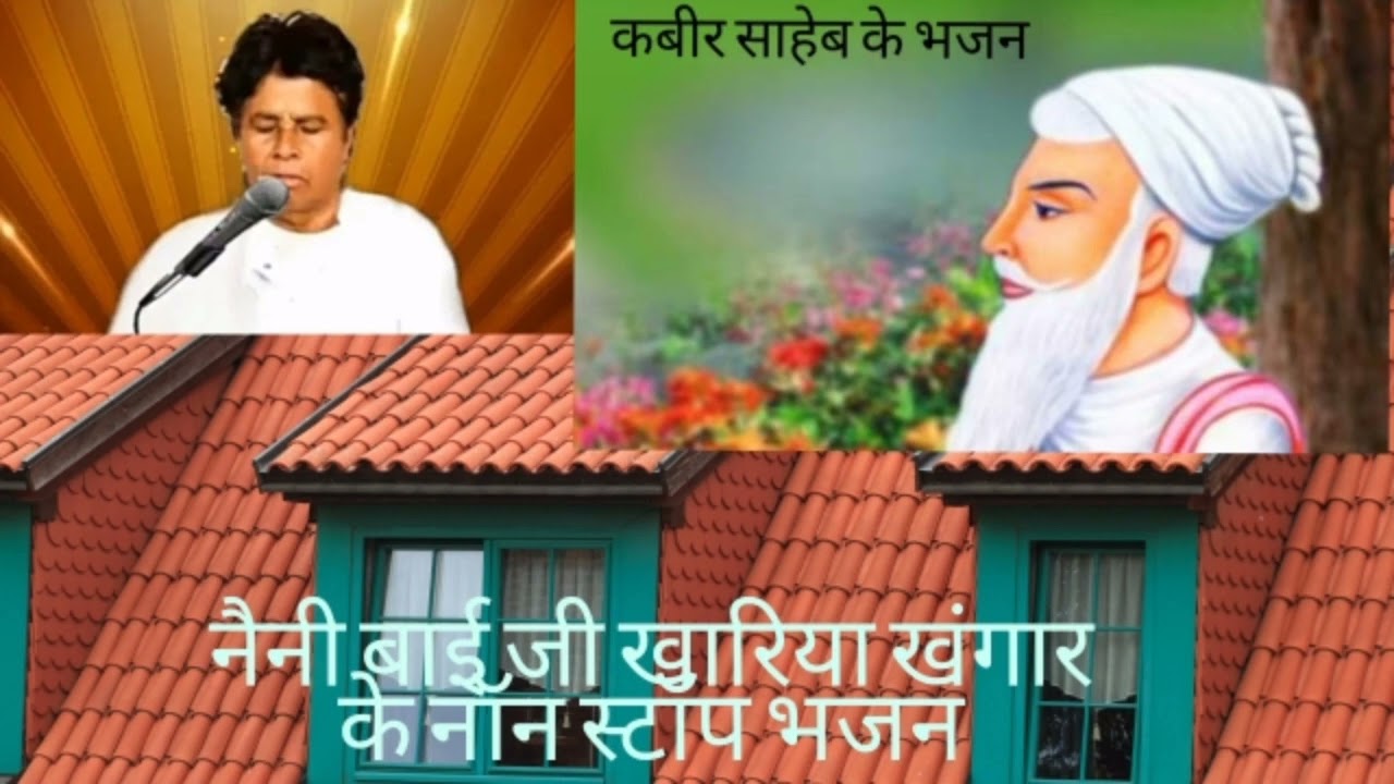 नेनी बाई जी खारिया खंगार के नॉन स्टॉप भजन 1990में रिकॉर्ड किया गया है