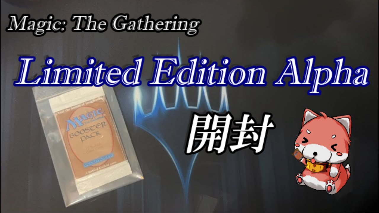 【MTG】アルファ版 ブースター開封　Limited Edition Alpha Booster Opening LEA【絶版パック開封】