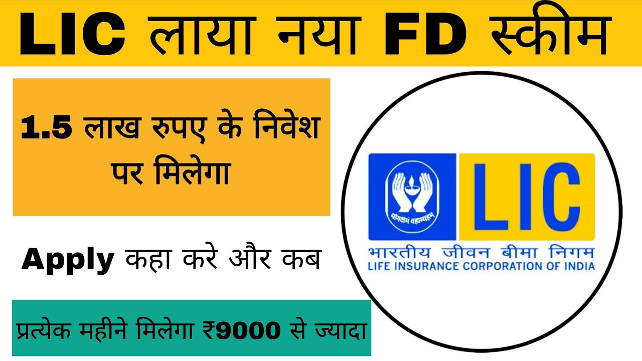 LIC ने लांच किया नया FD स्कीम 1.5 लख रुपए करें निवेश प्रत्येक महीने मिलेगा 9500 रुपए || LIC Update