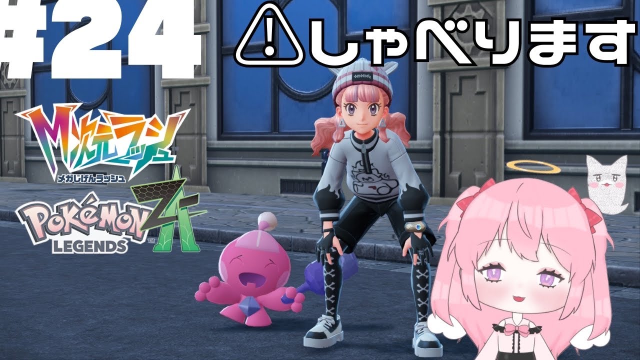 【ネタバレ有】24異次元ミアレだったりサブミッションするのです！24【Pokémon LEGENDS Z-A】