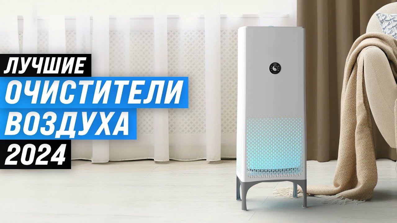 ТОП–7. Лучшие очистители воздуха для дома 💰 Рейтинг 2024 года 🏆 Какой воздухоочиститель выбрать?