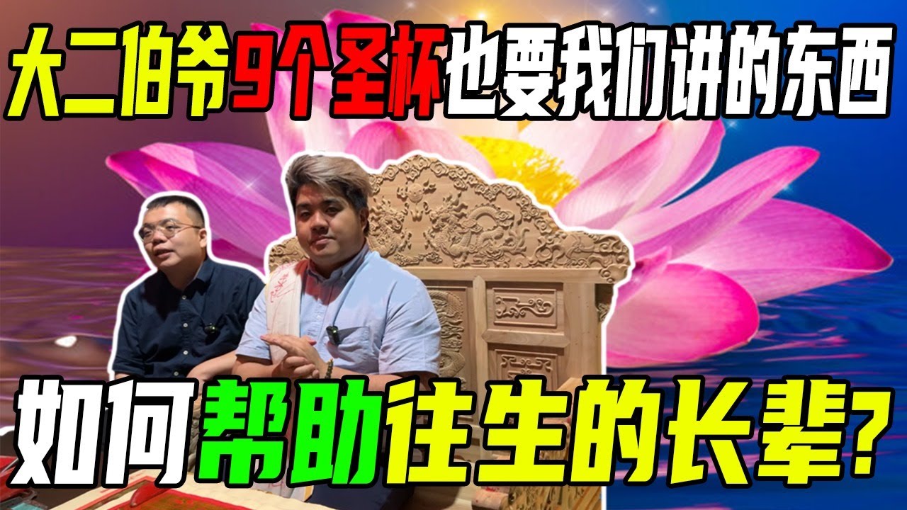 大二爷给我们9个圣杯就是要我们讲这个！原来往生了的长辈真的很可怜！