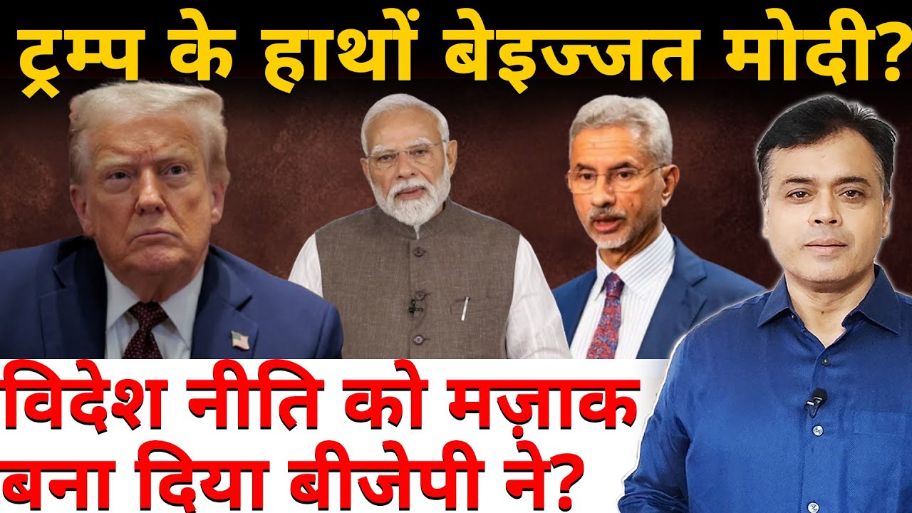 ट्रम्प के हाथों बेइज्जत मोदी? विदेश नीति को मज़ाक बना दिया बीजेपी ने?