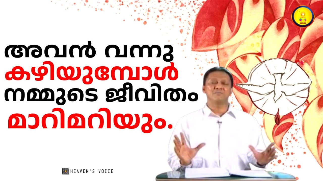 അവൻ വന്നു കഴിയുമ്പോൾ നമ്മുടെ ജീവിതം മാറിമറിയും.DR JOHN D