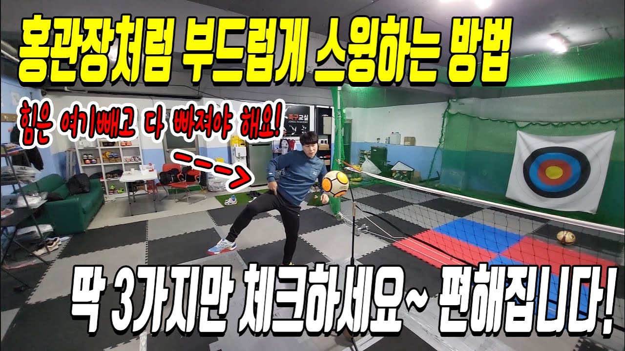 온 힘을 다해서 차는데 힘만들고 파워가 안난다면?? 이 3가지 꼭 체크하세요!!