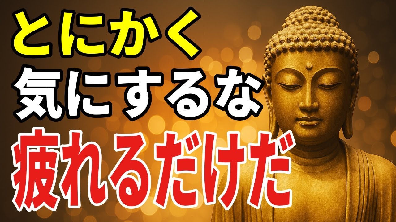 【ブッダの教え】99％が知らない 悩みや不安を消し去る最強の思考法