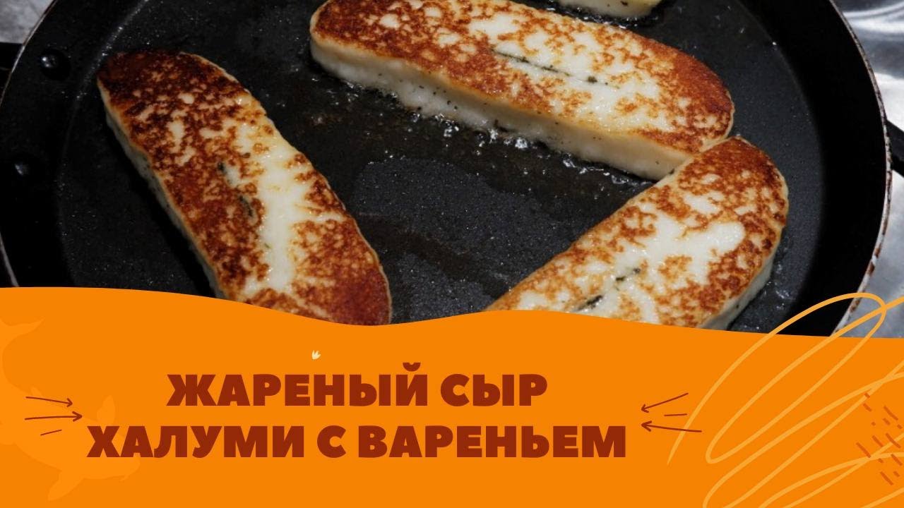 ЖАРЕНЫЙ СЫР ХАЛУМИ ОТ КОТОРОГО НЕВОЗМОЖНО ОТОРВАТЬСЯ!!ЛЮБОВЬ С ПЕРВОГО КУСОЧКА!!