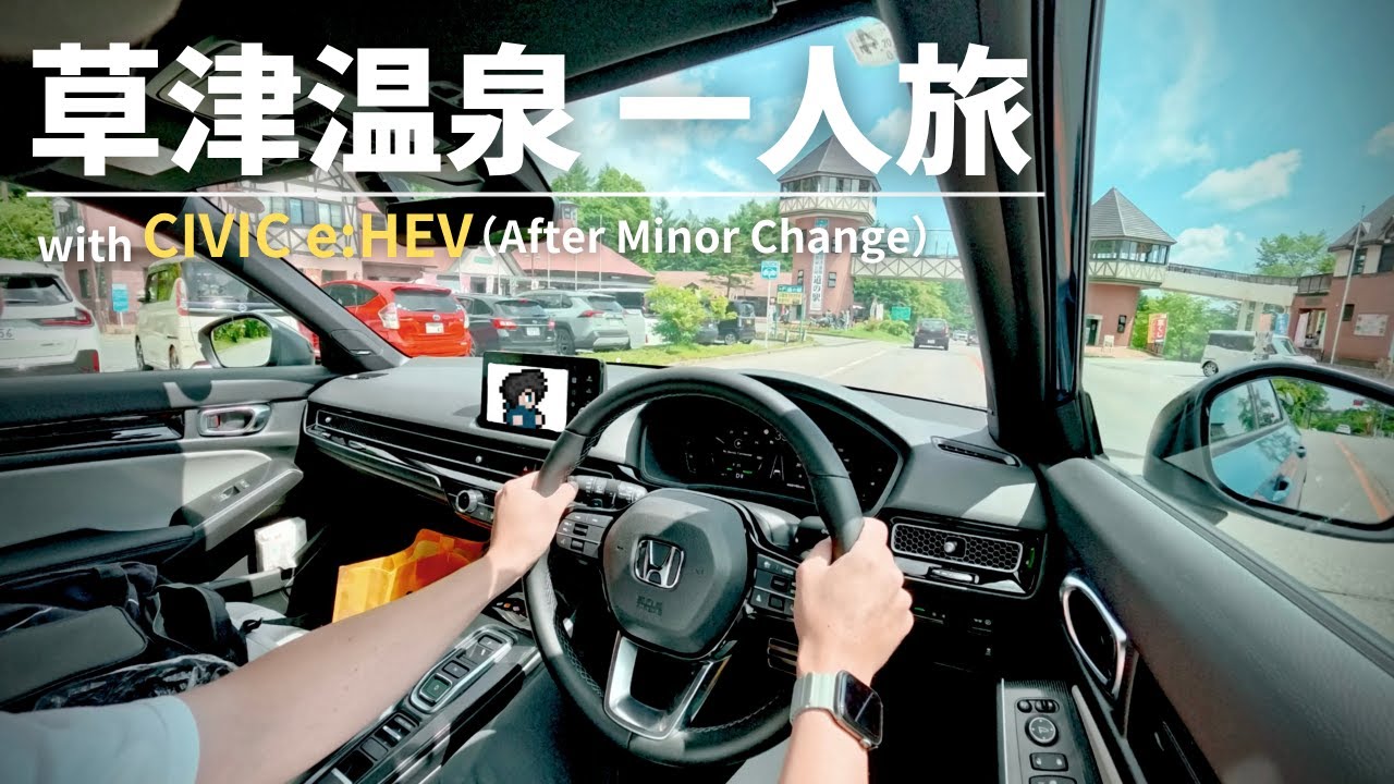 草津温泉へ | 行き当たりばったりの日帰り温泉ドライブ | シビックe:HEV