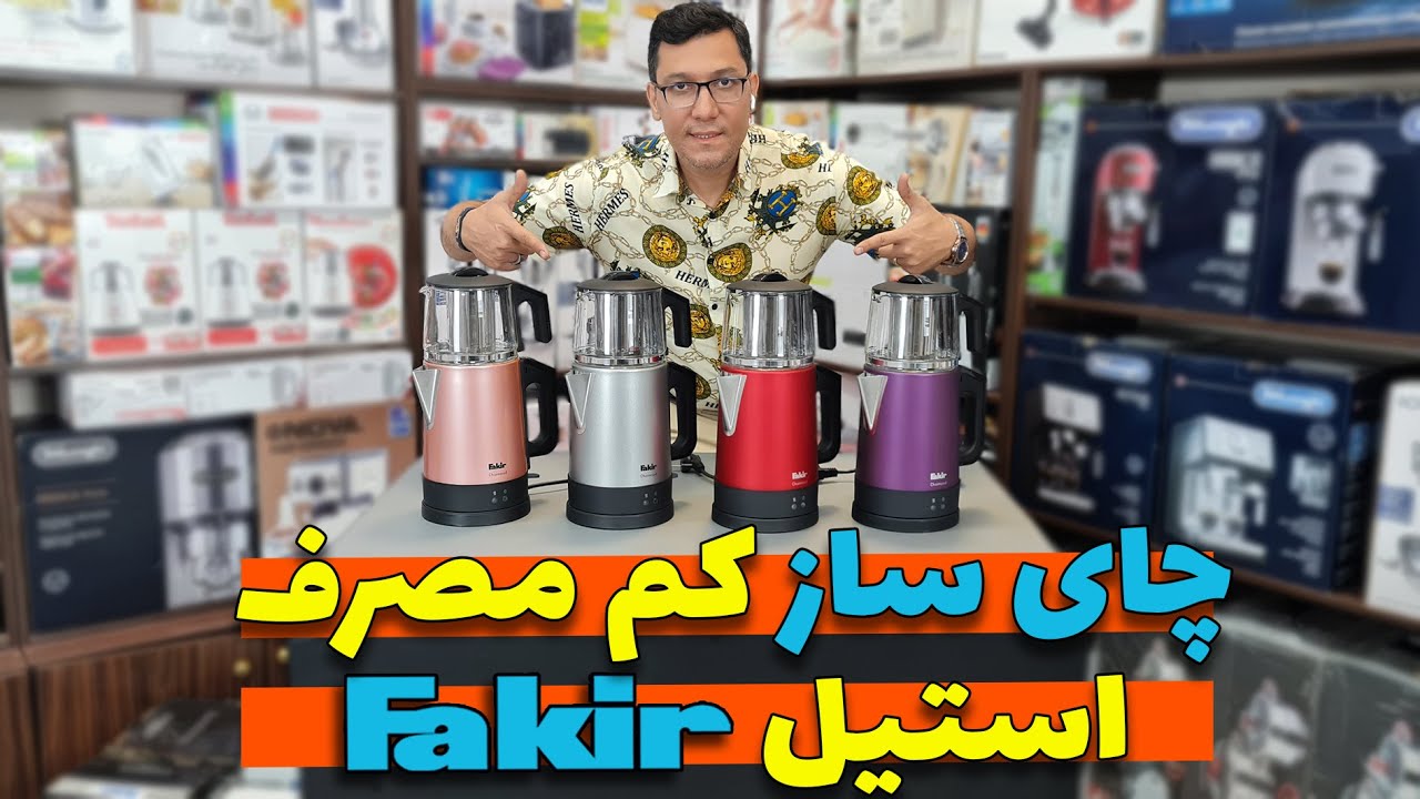 😍☕️ چای ساز کم مصرف استیل فکر☕️ 😍