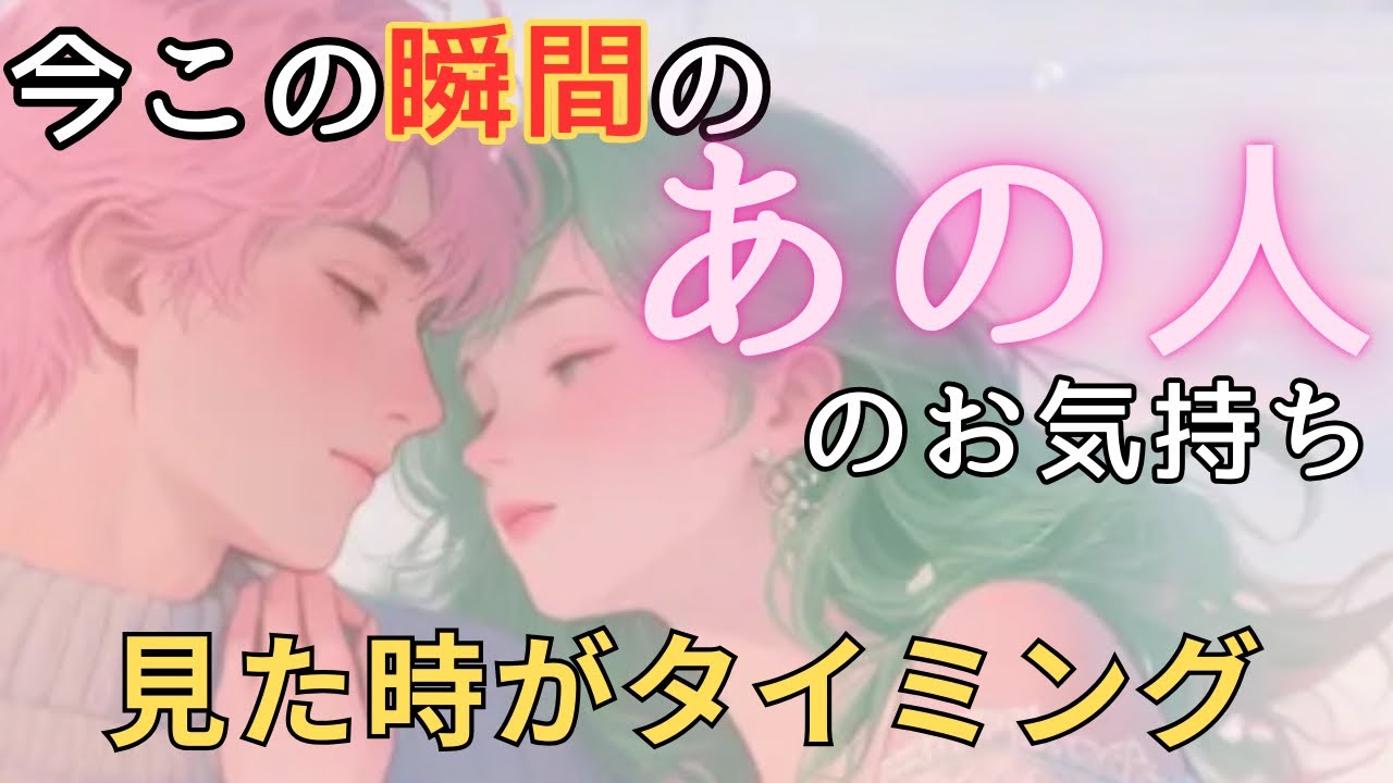 今この瞬間のあの人のお気持ち💓見た時がタイミング
