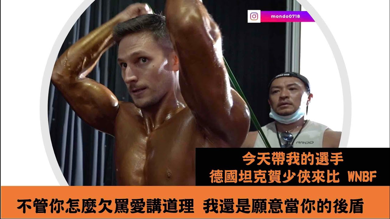 不管你如何欠罵 我都會當你的後盾!!! 今天帶我的選手 @shaoxia  來比 WNBF