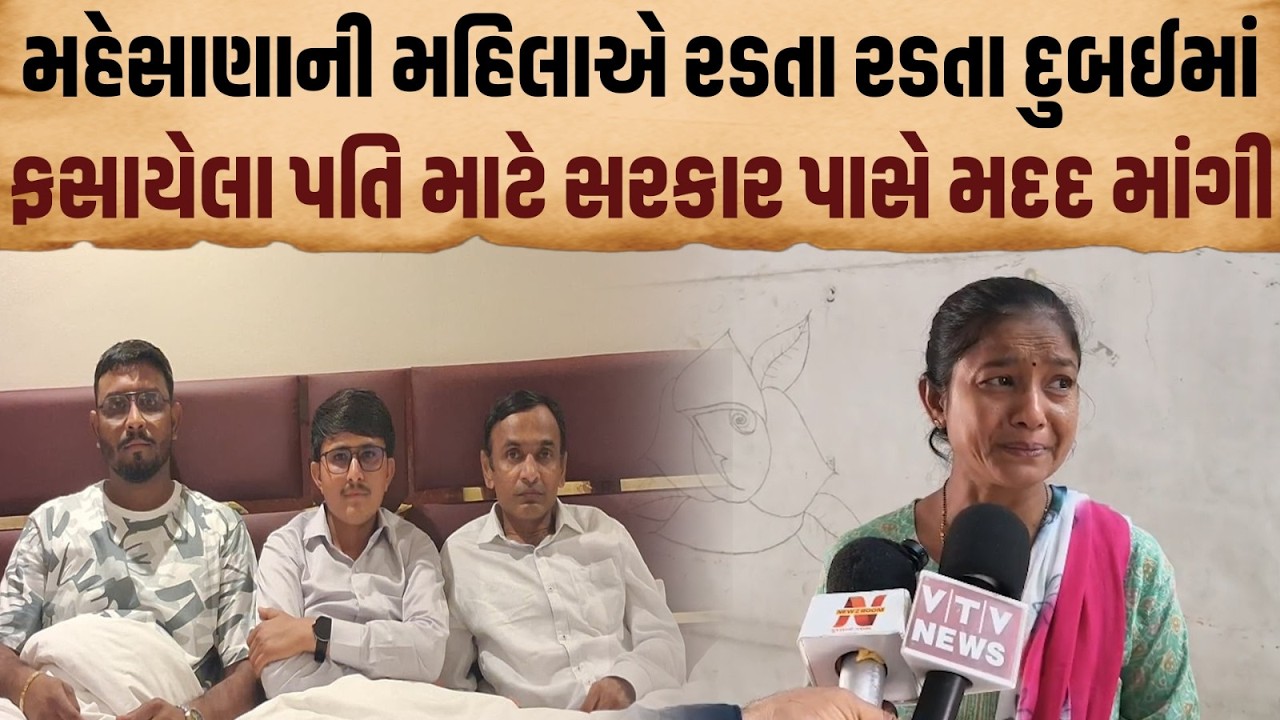 Israel Iran War । Mahesana ની મહિલાએ રડતા રડતા સરકાર પાસે Dubai માં ફસાયેલા પરિવાર માટે મદદ માંગી