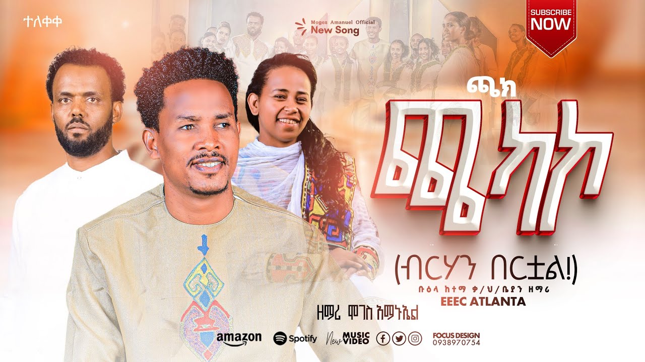 ጫክ ጫካኮ||ዘማሪ ሞገስ አማኑኤል Caakki Caakakkoo New Song Moges Amanuel 2026