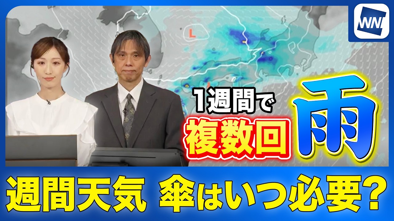 【週間天気予報】傘はいつ必要? 天気は短い周期で変化　複数回雨のタイミング