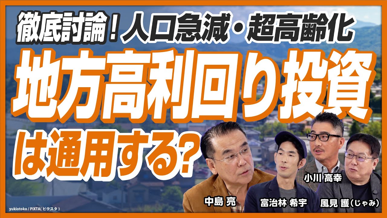 【築古投資の未来】人口急減でも通用する？「地方高利回り投資」の是非を徹底討論