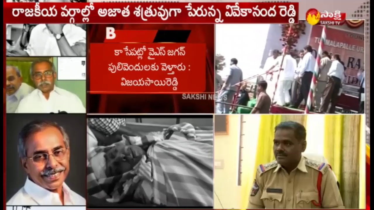 Police Case Field Over YS Vivekananda Reddy Death | వైఎస్&zwnj; వివేకానంద రెడ్డి హఠాన్మరణంపై ఫిర్యాదు