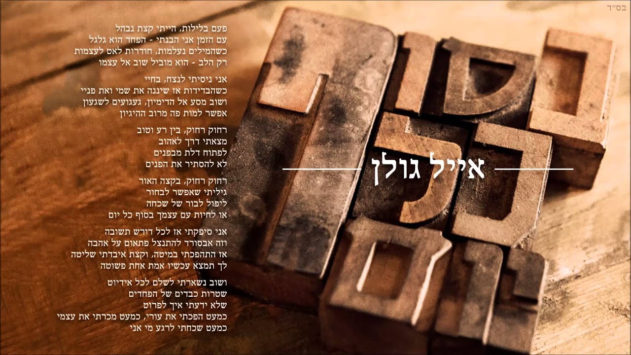 אייל גולן בסוף כל יום Eyal Golan