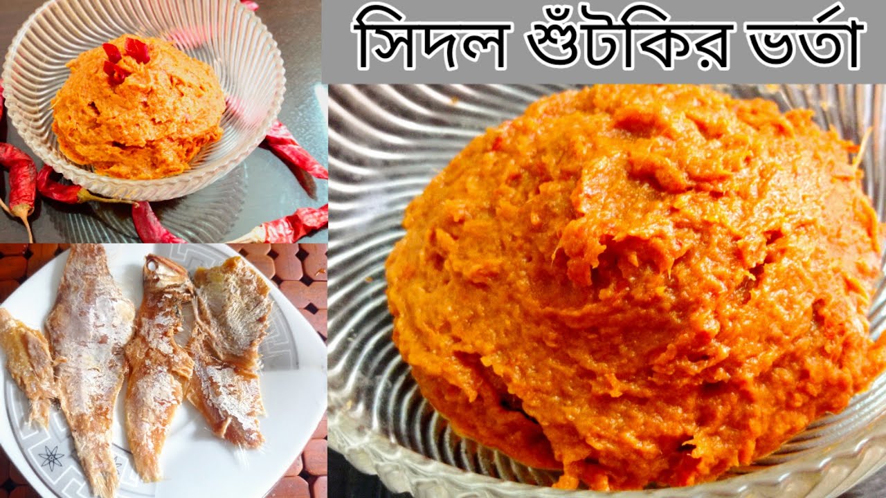এভাবে সিদল শুঁটকির ভর্তা বানালে আঙ্গুল চেটে খাবেন | Shidol Shutki Recipe | Authentic Shutki Vorta
