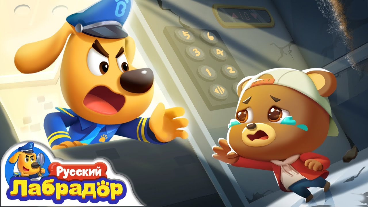 🐺Опасный лифт! | 🐻Безопасность в жизни | 🔍Новый эпизод | 🎒Образовательный мультик | Шериф Лабрадор
