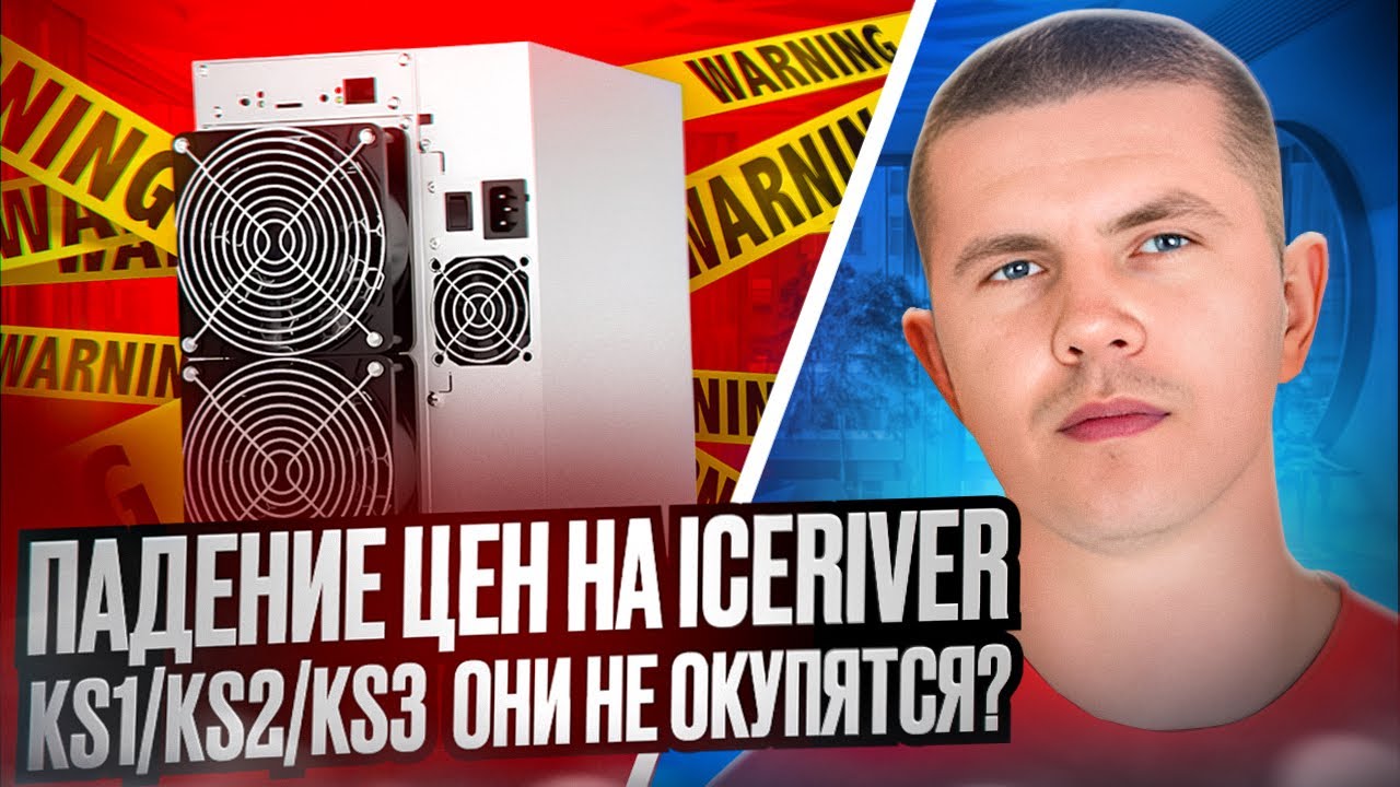 Падение цен на IceRiver KS1/KS2/KS3 | Они не окупятся?
