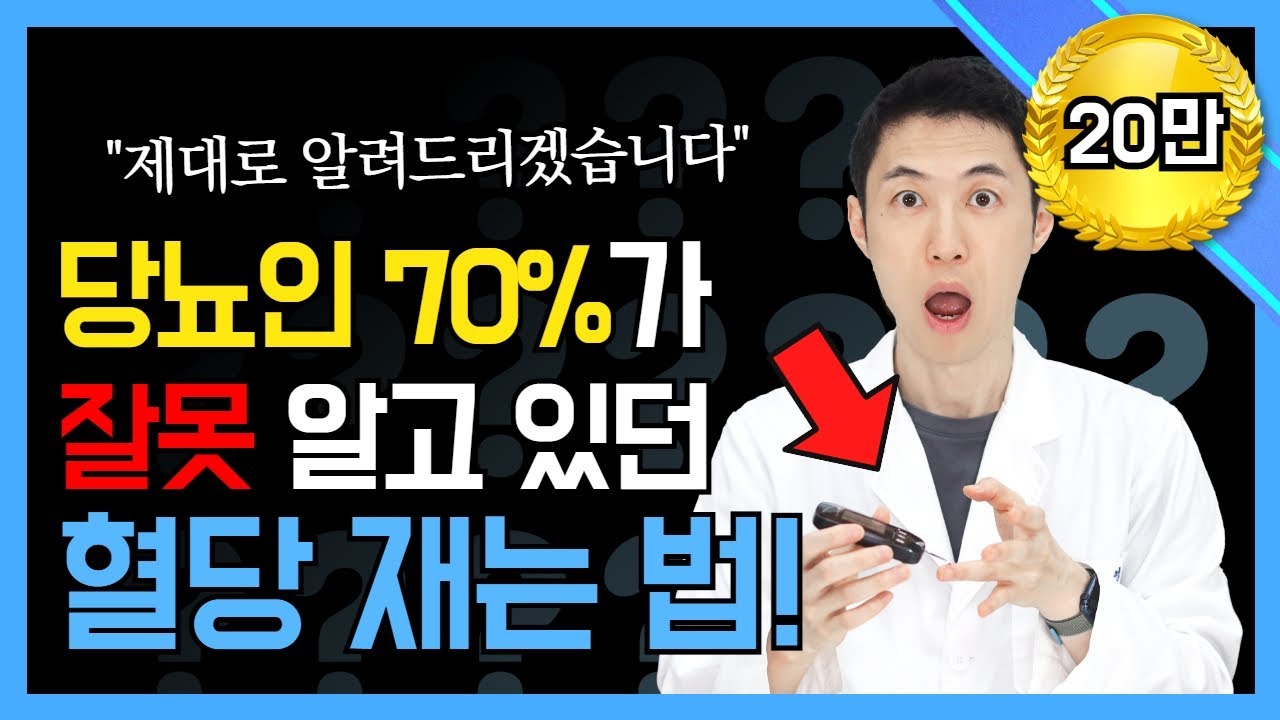 당뇨(ep.28)지금까지 잘못 알고 있던 혈당측정기 사용법! 당뇨를 극복하고 있는 약사가 제대로 알려드립니다. 혈당은 이렇게 재는 것입니다.