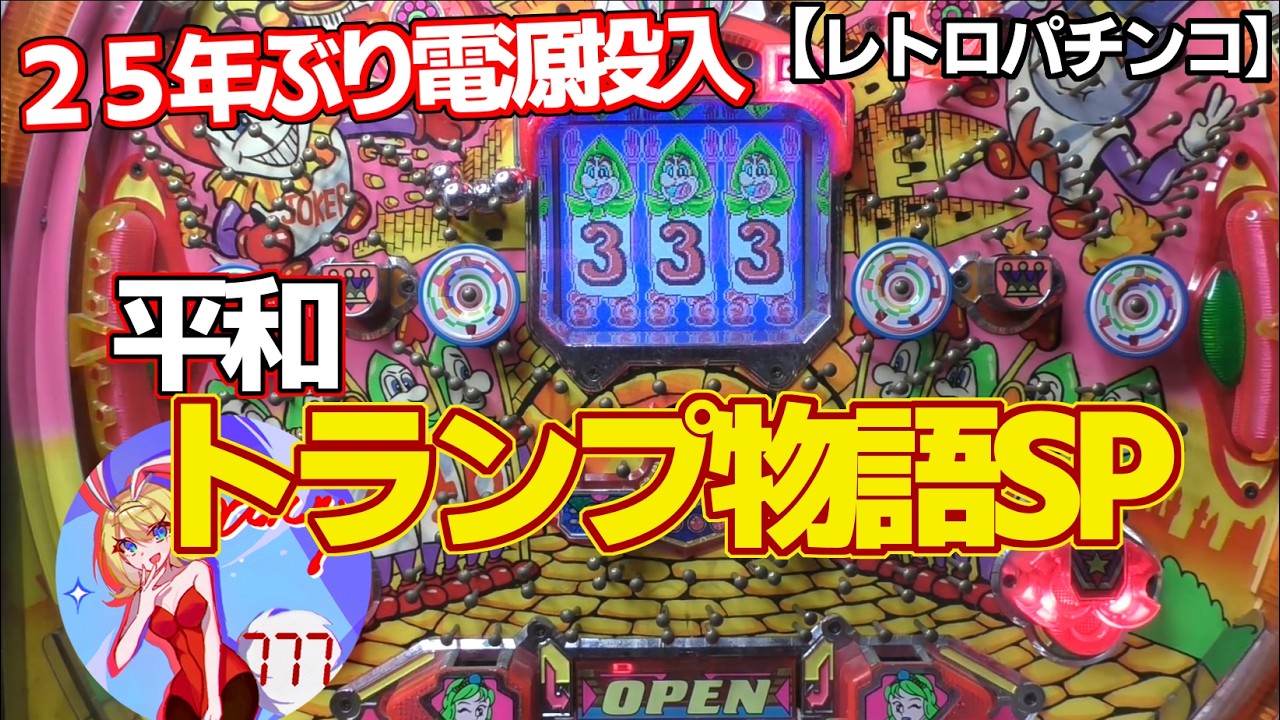 【トランプ物語SP】液晶修理できたので25年ぶりに電源投入！平和のデジパチ（レトロパチンコ）
