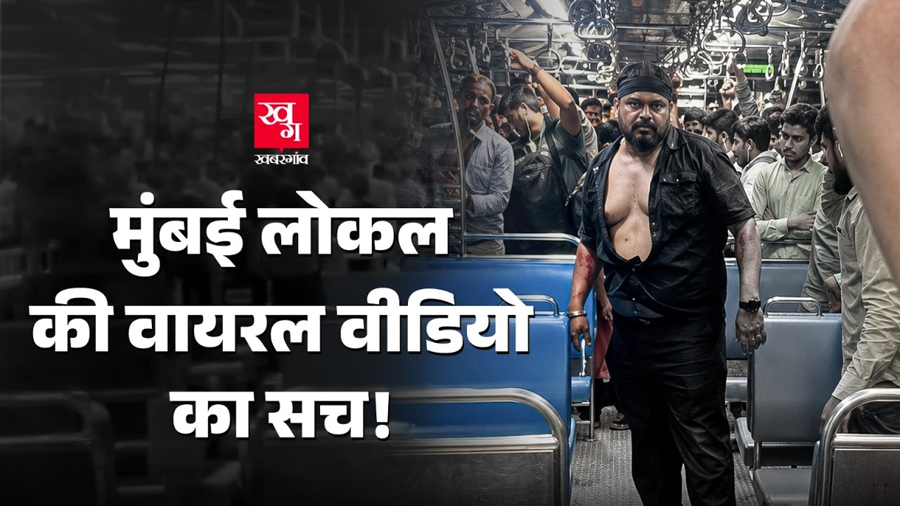Mumbai Local Train Murder: गेट बंद करने पर बहस, ट्रेन में शख्स ने चाकू से कर दी हत्या!
