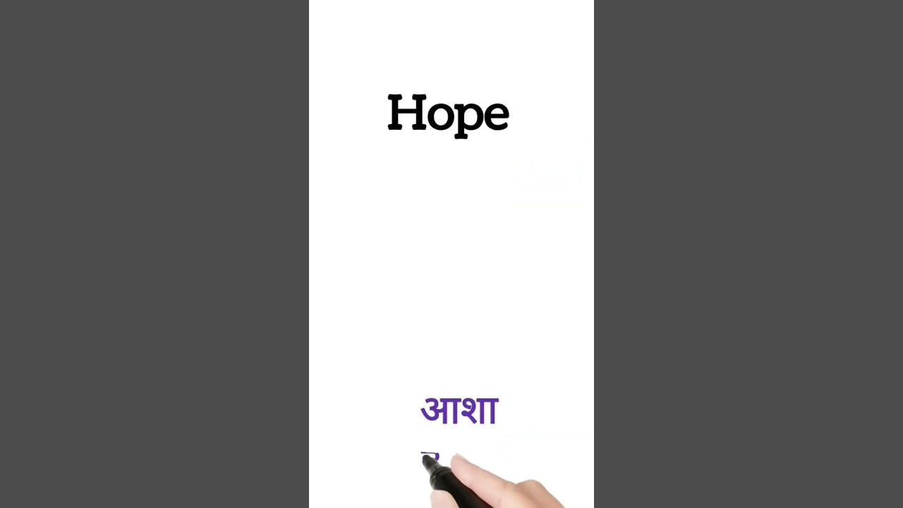 Hope meaning in hindi || hope ka matlab kya hota hai || #shorts